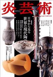 炎芸術 74号 (発売日2003年05月01日) 表紙