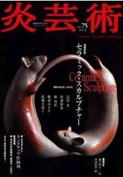 炎芸術 75号 (発売日2003年08月01日) 表紙