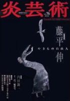 炎芸術 76号 (発売日2003年11月01日) 表紙