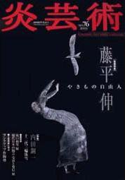炎芸術 76号 (発売日2003年11月01日) 表紙
