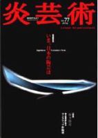 炎芸術　1～12 昭和57年　1982年　12冊セット 炎芸術のバックナンバー (6ページ目 15件表示) | 雑誌/定期購読