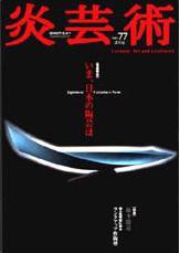炎芸術 77号 (発売日2004年02月01日) 表紙