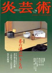炎芸術 78号 (発売日2004年05月01日) 表紙