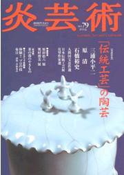 炎芸術 79号 (発売日2004年08月01日) | 雑誌/定期購読の予約はFujisan
