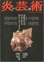 炎芸術　1～12 昭和57年　1982年　12冊セット 炎芸術のバックナンバー (6ページ目 15件表示) | 雑誌/定期購読