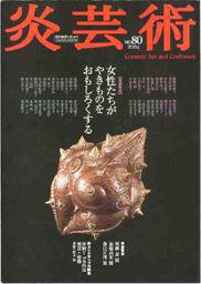 炎芸術 80号 (発売日2004年11月01日) 表紙