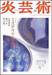 炎芸術 81号 (発売日2005年02月01日) 表紙