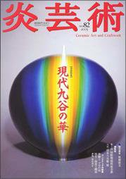 炎芸術 82号 (発売日2005年05月01日) 表紙