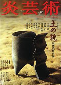炎芸術 83号 (発売日2005年08月01日) 表紙