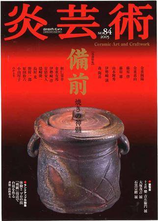 炎芸術 84号 (発売日2005年11月01日) 表紙