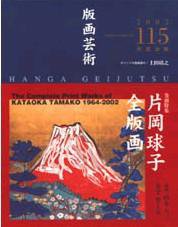 版画芸術 115号 (発売日2002年03月01日) 表紙