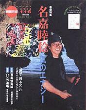 版画芸術 116号 (発売日2002年06月01日) 表紙