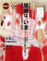 版画芸術 120号 (発売日2003年06月01日) 表紙