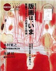 版画芸術 120号 (発売日2003年06月01日) 表紙