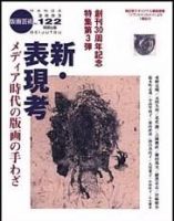 版画芸術 122号 (発売日2003年12月01日) 表紙