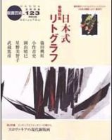 版画芸術のバックナンバー (6ページ目 15件表示) | 雑誌/定期