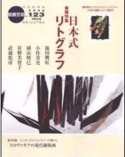 版画芸術 123号 (発売日2004年03月01日) 表紙