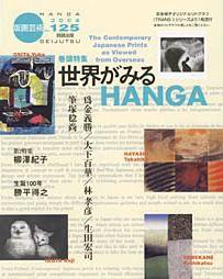 版画芸術 125号 (発売日2004年09月01日) 表紙