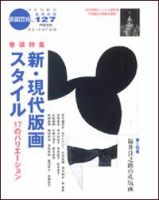 版画芸術 127号 (発売日2005年03月01日) 表紙