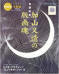 版画芸術 128号 (発売日2005年06月01日) 表紙