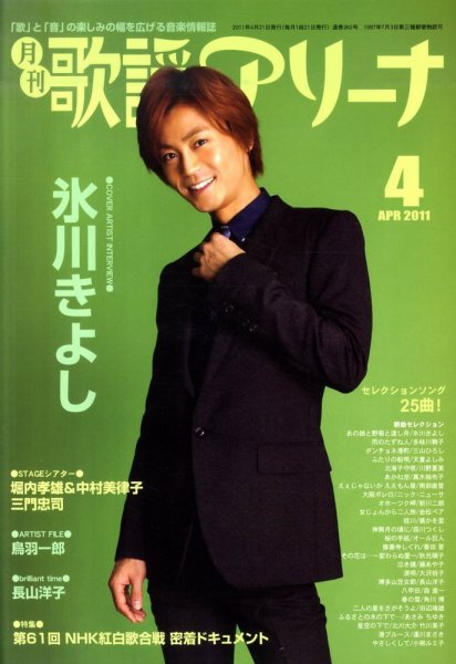 月刊 歌謡アリーナ 4月号 (発売日2011年02月21日) 表紙
