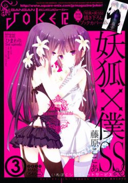 月刊 ガンガンJOKER (ジヨーカー) 3月号 (発売日2011年02月22日) 表紙