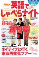 NHK英語でしゃべらナイト 創刊号 (発売日2004年09月14日) 表紙