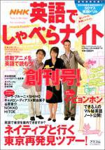 NHK英語でしゃべらナイト 創刊号 (発売日2004年09月14日) 表紙