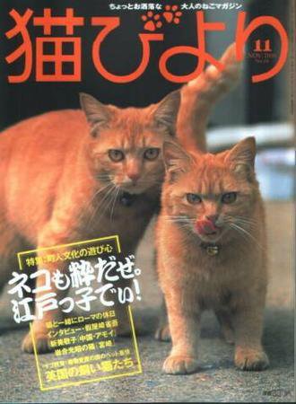 猫びより No.24 (発売日2005年10月13日) 表紙