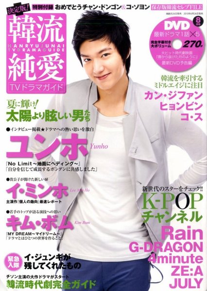 決定版 ! 韓流純愛TVドラマガイド 2010年06月26日発売号 表紙