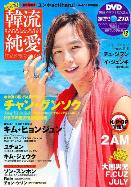 決定版 ! 韓流純愛TVドラマガイド 12月号 (発売日2010年10月26日) 表紙