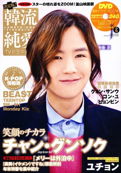 決定版 ! 韓流純愛TVドラマガイド 2月号 (発売日2010年12月25日) 表紙