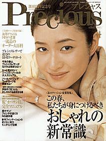 Precious（プレシャス） 4月号 (発売日2005年03月07日) 表紙