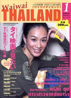 ワイワイタイランド 1月号 (発売日2002年12月10日) 表紙