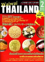ワイワイタイランド 2月号 (発売日2003年01月10日) 表紙