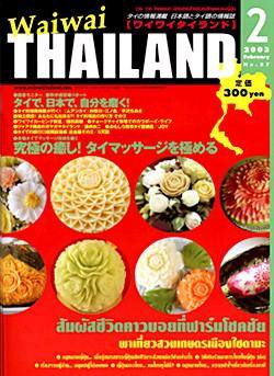 ワイワイタイランド 2月号 (発売日2003年01月10日) 表紙
