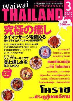 ワイワイタイランド 3月号 (発売日2003年02月10日) 表紙