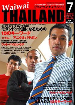 ワイワイタイランド 7月号 (発売日2003年06月10日) 表紙