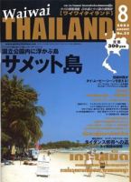 ワイワイタイランド 8月号 (発売日2003年07月10日) 表紙
