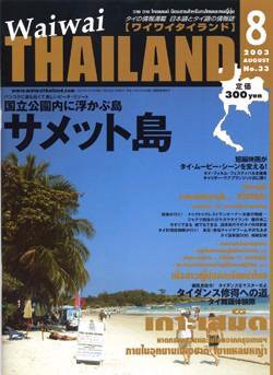 ワイワイタイランド 8月号 (発売日2003年07月10日) 表紙