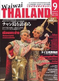 ワイワイタイランド 9月号 (発売日2003年08月10日) 表紙