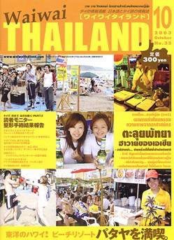 ワイワイタイランド 10月号 (発売日2003年09月10日) 表紙