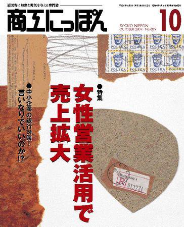 商工にっぽん 2004/10/01 発売号 (発売日2004年10月01日) 表紙