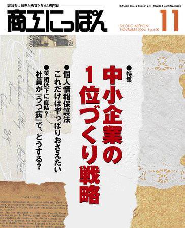 商工にっぽん 2004/11/01 発売号 (発売日2004年11月01日) 表紙