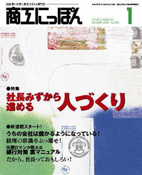 商工にっぽん 2005/01/01発売号 (発売日2005年01月01日) 表紙