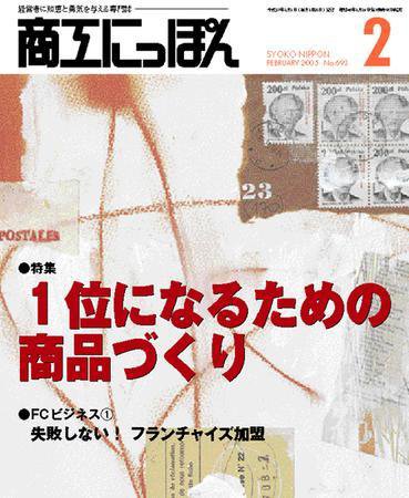 商工にっぽん 2005/02/01発売号 (発売日2005年02月01日) 表紙