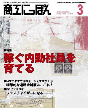 商工にっぽん 2005/03/01発売号 (発売日2005年03月01日) 表紙