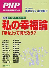 PHP（ピーエイチピー） PHP誌増刊号  2004年5月号 (発売日2004年03月19日) 表紙