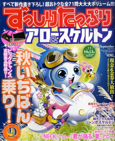ずっしりたっぷりアロー＆スケルトン 9月号 (発売日2010年08月11日) 表紙