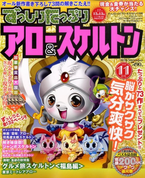 ずっしりたっぷりアロー＆スケルトン 11月号 (発売日2010年10月14日) 表紙